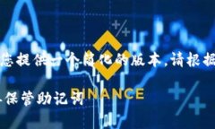 注意：由于字符限制，我将为您提供一个简化的