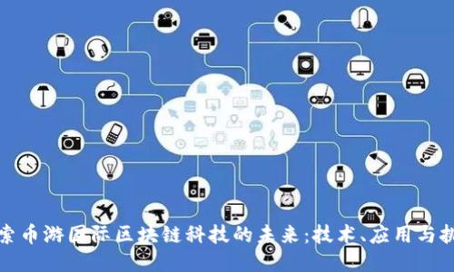 探索币游国际区块链科技的未来：技术、应用与挑战