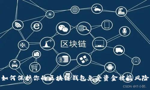 如何保护你的区块链钱包免受资金被盗风险