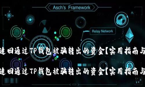 如何追回通过TP钱包被骗转出的资金？实用指南与策略

如何追回通过TP钱包被骗转出的资金？实用指南与策略