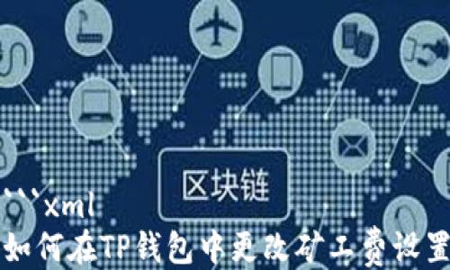 
```xml
如何在TP钱包中更改矿工费设置