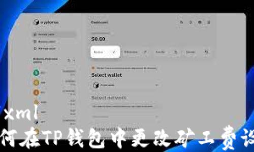 
```xml
如何在TP钱包中更改矿工费设置