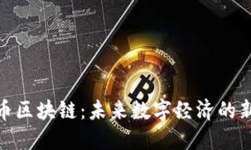  Hera币区块链：未来数字经济的新兴力量