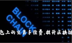 如何TP钱包上的交易手续费，提升区块链交易体验