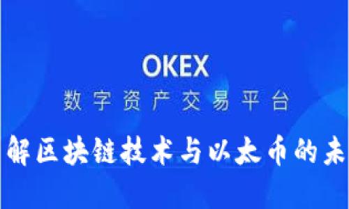 全面了解区块链技术与以太币的未来发展
