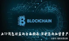 : 防止TP钱包被盗的全面指南：保护您的加密资产