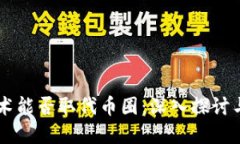 区块链技术能否取代币圈：深入探讨与未来展望