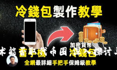 区块链技术能否取代币圈：深入探讨与未来展望
