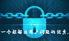 思考一个能解决用户问题的优秀，放进