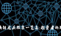 最新区块链龙头股票一览表：投资者的理想选择