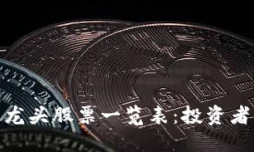 最新区块链龙头股票一览表：投资者的理想选择