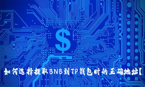 如何选择提取BNB到TP钱包时的正确地址？
