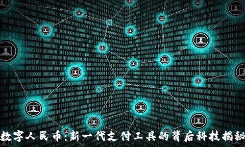   
数字人民币：新一代支付工具的背后科技揭秘
