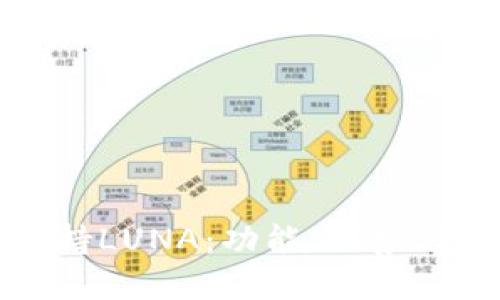 TP钱包如何支持LUNA：功能、优势与使用体验详解