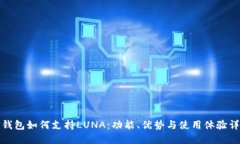 TP钱包如何支持LUNA：功能、优势与使用体验详解