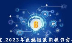 深入探究：2023年区块链最新操作方案与应用