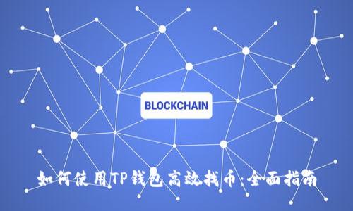 如何使用TP钱包高效找币：全面指南