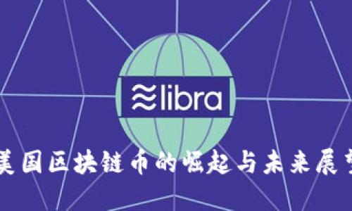美国区块链币的崛起与未来展望