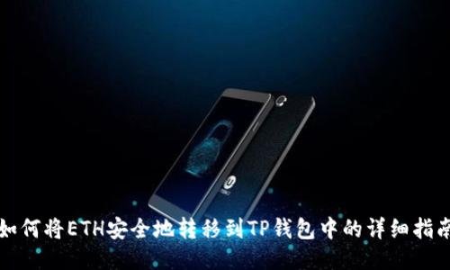 如何将ETH安全地转移到TP钱包中的详细指南