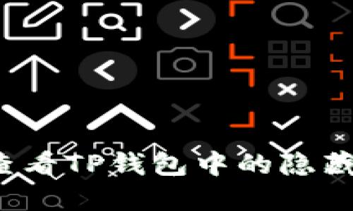 如何查看TP钱包中的隐藏资产？
