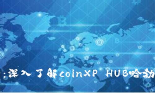 探索区块链世界：深入了解coinXP HUB哈勃币的潜力与应用