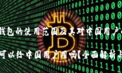 : 了解TP钱包的使用范围及其对中国用户的影响