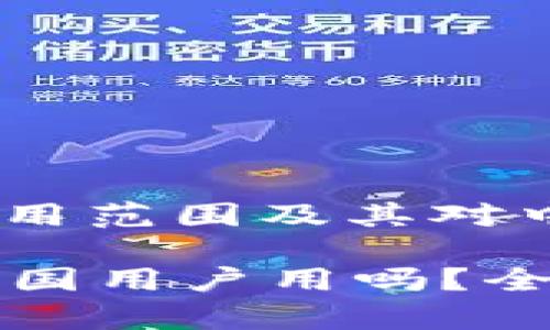 : 了解TP钱包的使用范围及其对中国用户的影响

TP钱包只可以给中国用户用吗？全面解析与使用指南