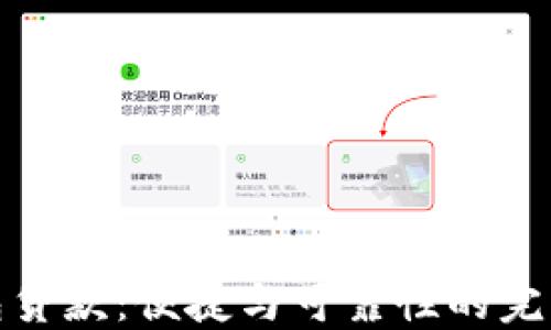 
TP钱包贷款：便捷与可靠性的完美结合