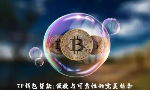 
TP钱包贷款：便捷与可靠性的完美结合