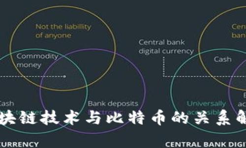 区块链技术与比特币的关系解析