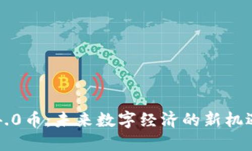 区块链4.0币：未来数字经济的新机遇与挑战