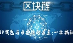 TP钱包与币安链的关系：一文揭秘