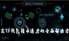 提高TP钱包转币速度的全面解决方案