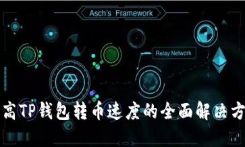 提高TP钱包转币速度的全面解决方案