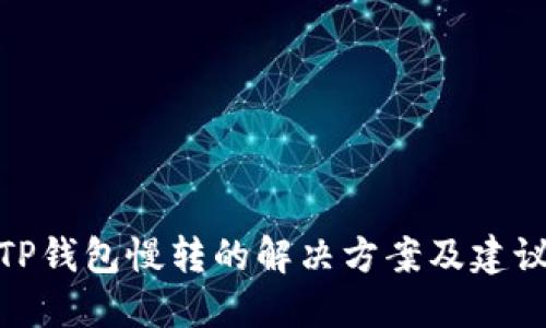 TP钱包慢转的解决方案及建议