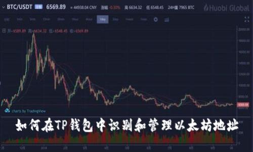 如何在TP钱包中识别和管理以太坊地址