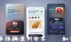 区块链比特币诈骗案例分享——如何识别与防范