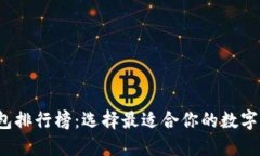 2023年TP钱包排行榜：选择最适合你的数字资产管