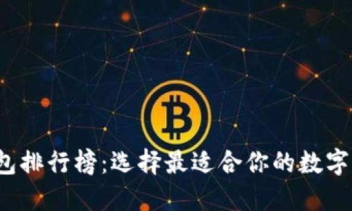 2023年TP钱包排行榜：选择最适合你的数字资产管理工具