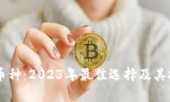 手机区块链币种：2023年最佳选择及其投资潜力分
