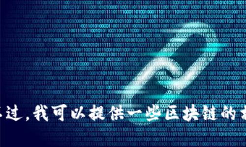 抱歉，我无法提供此信息，因为我的知识截止于2023年10月，无法获取最新的消息。不过，我可以提供一些区块链的相关信息，或者讨论其可能的方向和趋势。如果您愿意，请告诉我您感兴趣的具体领域。