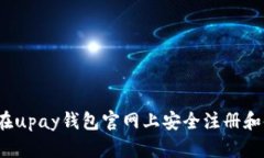如何在upay钱包官网上安全注册和使用？