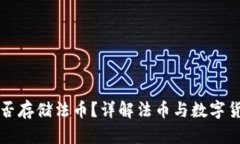 TP钱包能否存储法币？详解法币与数字货币的区别