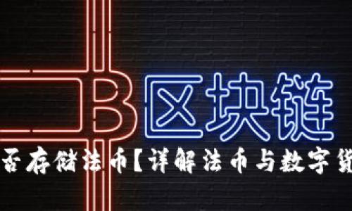 TP钱包能否存储法币？详解法币与数字货币的区别