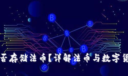 TP钱包能否存储法币？详解法币与数字货币的区别