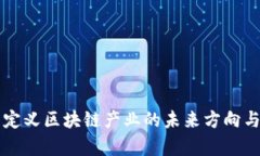 马云最新定义区块链产业的未来方向与应用前景