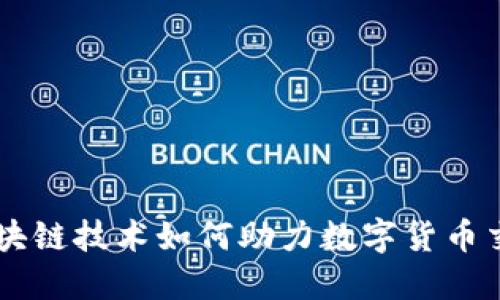 区块链技术如何助力数字货币交易