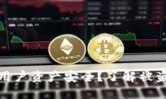 TP钱包如何保障用户资产安全？了解被盗风险及防