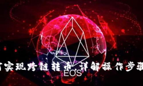  TP钱包如何实现跨链转币，详解操作步骤及注意事项