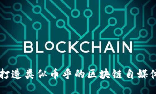 如何打造类似币乎的区块链自媒体平台